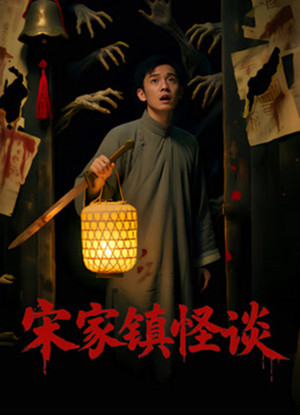 Nonton Film Folk Mysteries Record (Song Jia Zhen Guai Tan) (2026) Terbaru Nonton Film Folk Mysteries Record (Song Jia Zhen Guai Tan) (2026) Terbaru